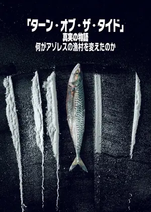 「ターン・オブ・ザ・タイド」真実の物語: 何がアゾレスの漁村を変えたのか