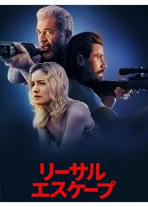 リーサルエスケープ