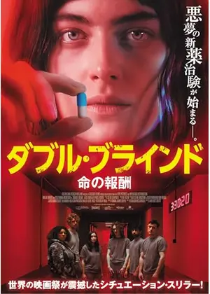 ダブル・ブラインド　命の報酬