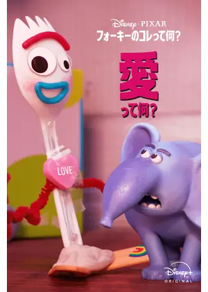 フォーキーのコレって何？愛って何？