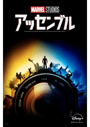 マーベル・スタジオ アッセンブル・ユニバース／マーベル・スタジオの世界