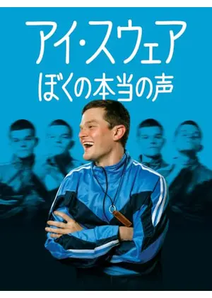 アイ・スウェア／ぼくの本当の声