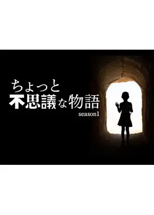 ちょっと不思議な物語