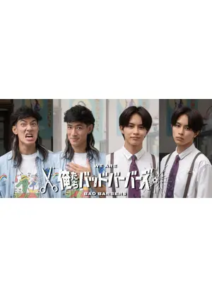 俺たちバッドバーバーズ