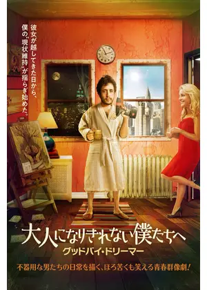 大人になりきれない僕たちへ グッドバイ・ドリーマー