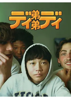 弟弟／ディディ