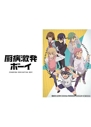 厨病激発ボーイ アニメ情報 レビュー 評価 あらすじ 動画配信 Filmarksアニメ