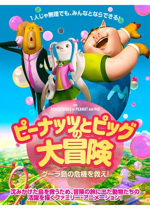 ピーナッツとピッグの大冒険 グーラ島の危機を救え！