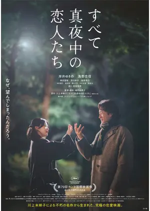 すべて真夜中の恋人たち