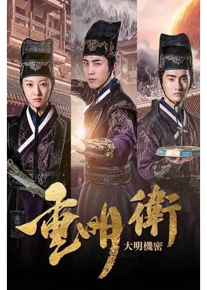 重明衛：大明機密