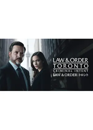 LAW & ORDER:トロント シーズン 2