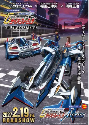 新世紀 GPX サイバーフォーミュラ EARLYDAYS RENEWAL MOVIE EDITION