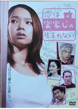 恋は実家じゃ生まれない