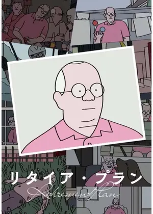 リタイア・プラン