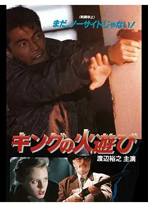 キングの火遊び