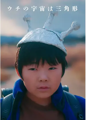 ウチの宇宙は三角形