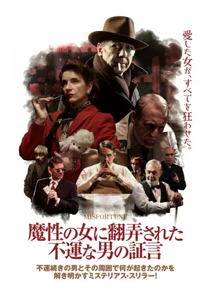 魔性の女に翻弄された不運な男の証言