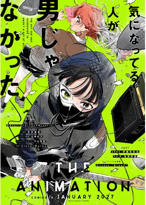 気になってる人が男じゃなかった