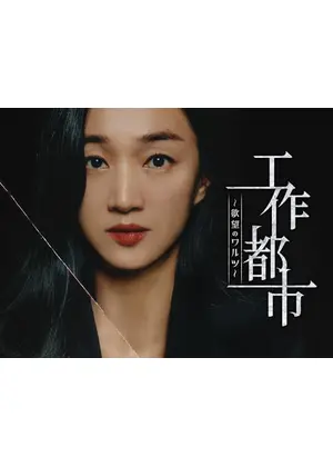 工作都市~欲望のワルツ~