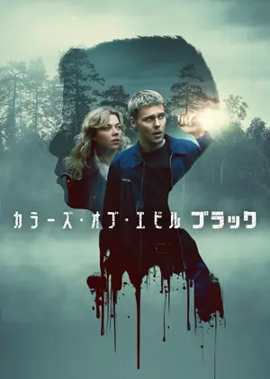 カラーズ・オブ・エビル：ブラック