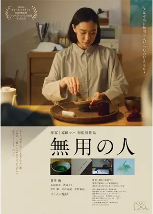 無用の人