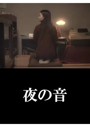夜の音