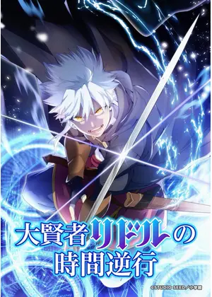 大賢者リドルの時間逆行