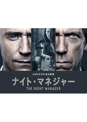 ナイト・マネジャー シーズン1