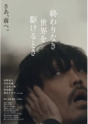 終わりなき世界を駆けるとき