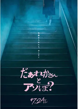 だぁれかさんとアソぼ？