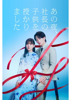 あの夜、社長の子供を授かりました