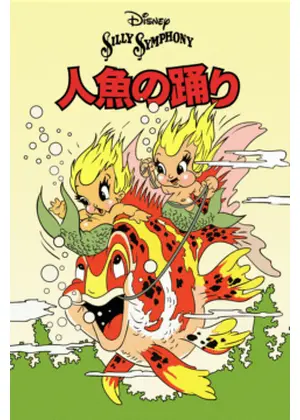 人魚の踊り
