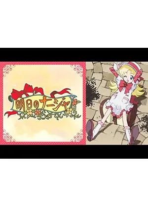 明日のナージャ アニメ情報 レビュー 評価 あらすじ 動画配信 Filmarksアニメ