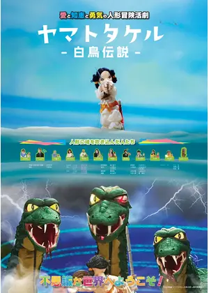ヤマトタケル -白鳥伝説-