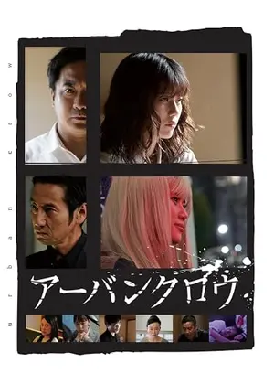アーバンクロウ