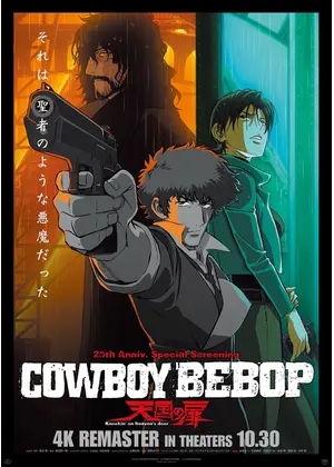 COWBOY BEBOP 天国の扉 4Kリマスター版