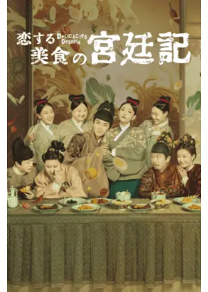 恋する美食の宮廷記