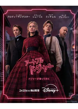 アートフル・ドジャー シーズン2