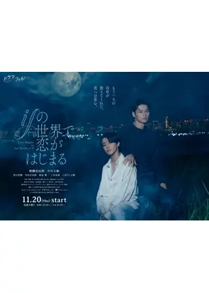 ifの世界で恋がはじまる