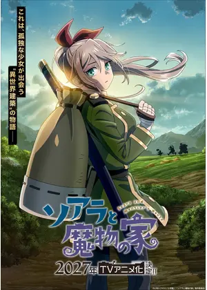ソアラと魔物の家