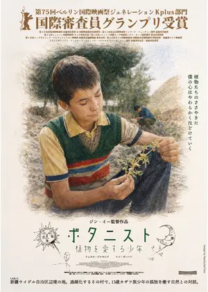 ボタニスト 植物を愛する少年