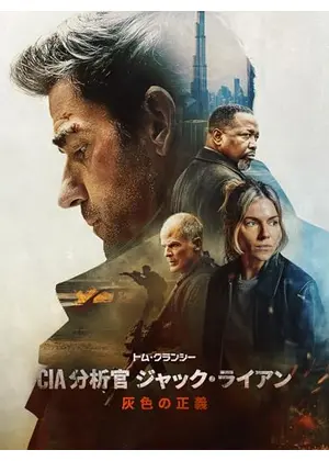 トム・クランシー／CIA分析官 ジャック・ライアン 灰色の正義