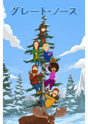 グレート・ノース シーズン1