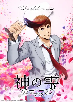 神の雫