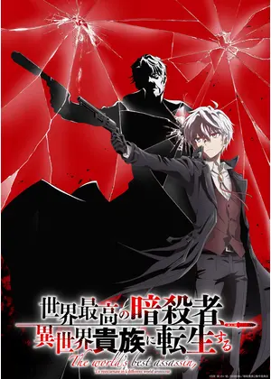 世界最高の暗殺者、異世界貴族に転生する Season2