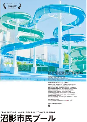 沼影市民プール