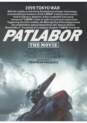 機動警察パトレイバー 劇場版 4K