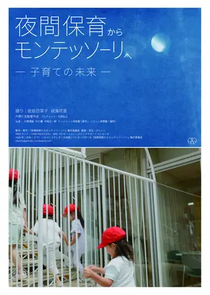 夜間保育からモンテッソーリへ—子育ての未来—