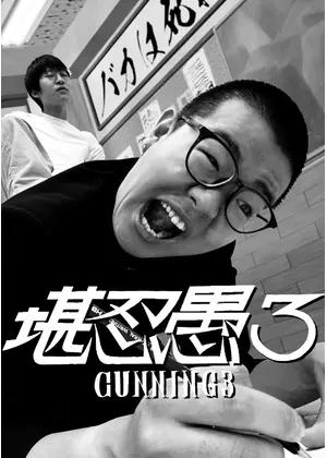勘忍愚3