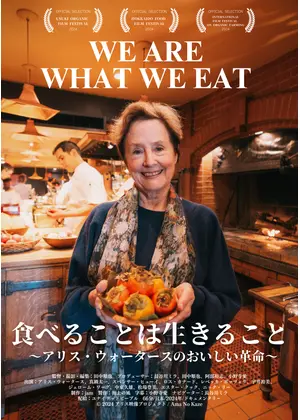 食べることは生きること ～アリス・ウォータースのおいしい革命～